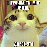 журочка, ты мне очень дорог. утя