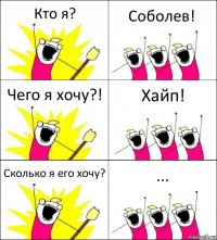 Кто я? Соболев! Чего я хочу?! Хайп! Сколько я его хочу? ...