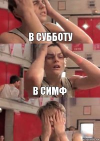 В субботу В симф 