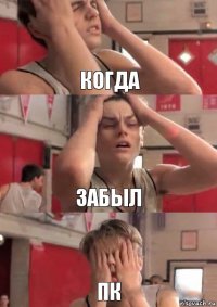 Когда Забыл Пк