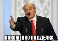  пироженко подделка