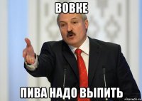 вовке пива надо выпить