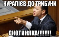 нуралієв до трибуни скотиняка!!!!!!!!