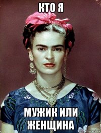 кто я мужик или женщина