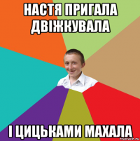 настя пригала двіжкувала і цицьками махала