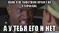 пейн, я не чувствую крафт на старфанс. а у тебя его и нет