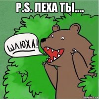 p.s. леха ты.... 