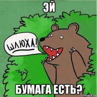 эй бумага есть?