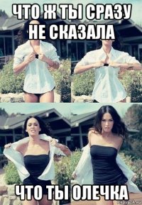 что ж ты сразу не сказала что ты олечка