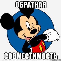 обратная совместимость