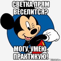 светка прям веселится? могу, умею, практикую!