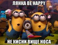 лянка be happy не кисни вище носа