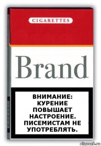 внимание: курение повышает настроение. писемистам не употреблять.