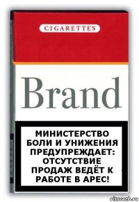 Министерство боли и унижения предупреждает: отсутствие продаж ведёт к работе в Арес!