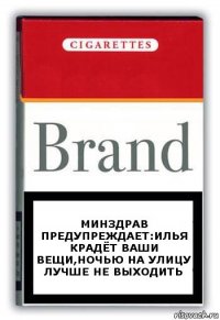 Минздрав предупреждает:илья крадёт ваши вещи,ночью на улицу лучше не выходить