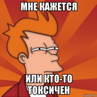 мне кажется или кто-то токсичен