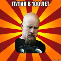 путин в 100 лет 