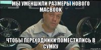 мы уменшили размеры нового macbook чтобы переходники поместились в сумку