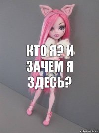 КТО Я? И зачем я здесь?