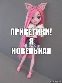 ПРИВЕТИКИ! Я НОВЕНЬКАЯ