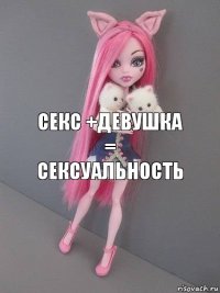 Секс +девушка = сексуальность