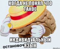 когда не понял что такое индивидуальный язык