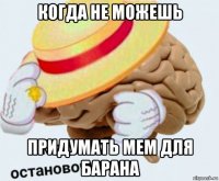 когда не можешь придумать мем для барана