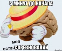 5 минут до начала соревнований