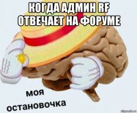 когда админ rf отвечает на форуме 