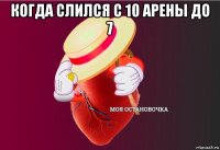 когда слился с 10 арены до 7 