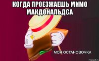 когда проезжаешь мимо макдональдса 