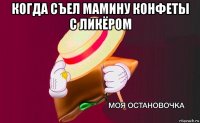 когда съел мамину конфеты с ликёром 