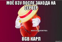 моё озу после захода на сервер 8gb карл