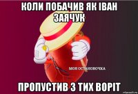 коли побачив як іван заячук пропустив з тих воріт