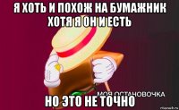 я хоть и похож на бумажник хотя я он и есть но это не точно