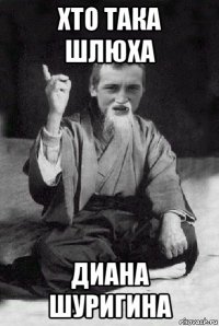 хто така шлюха диана шуригина