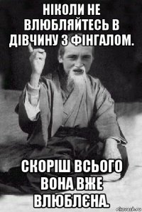 ніколи не влюбляйтесь в дівчину з фінгалом. скоріш всього вона вже влюблєна.