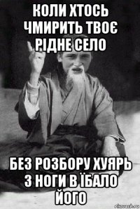 коли хтось чмирить твоє рідне село без розбору хуярь з ноги в їбало його