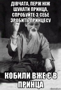 дівчата, перж ніж шукати принца, спробуйте з себе зробить принцесу кобили вже є в принца