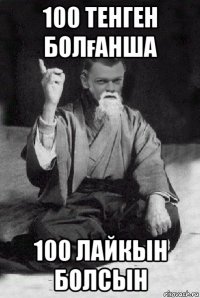 100 тенген болғанша 100 лайкын болсын