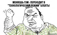 Меняешь ГЗМ - переходит в
"Технологический режим" блеать!