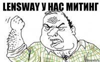 Lensway у нас митинг