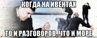 когда на ивентах то и разговоров, что и море