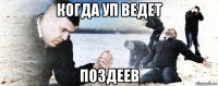 когда уп ведет поздеев