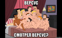 версус смотрел версус?