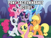 pony заслуживают всего! 