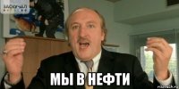  мы в нефти