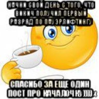 начни свой день с того, что викич получил первый разряд по пауэрлифтингу спасибо за еще один пост про качалочку))))