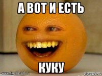 а вот и есть куку