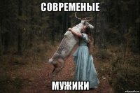 современые мужики